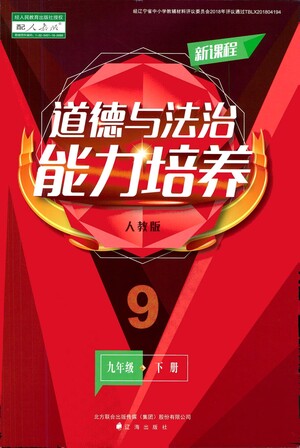 遼海出版社2021新課程道德與法治能力培養(yǎng)九年級(jí)下冊(cè)人教版答案