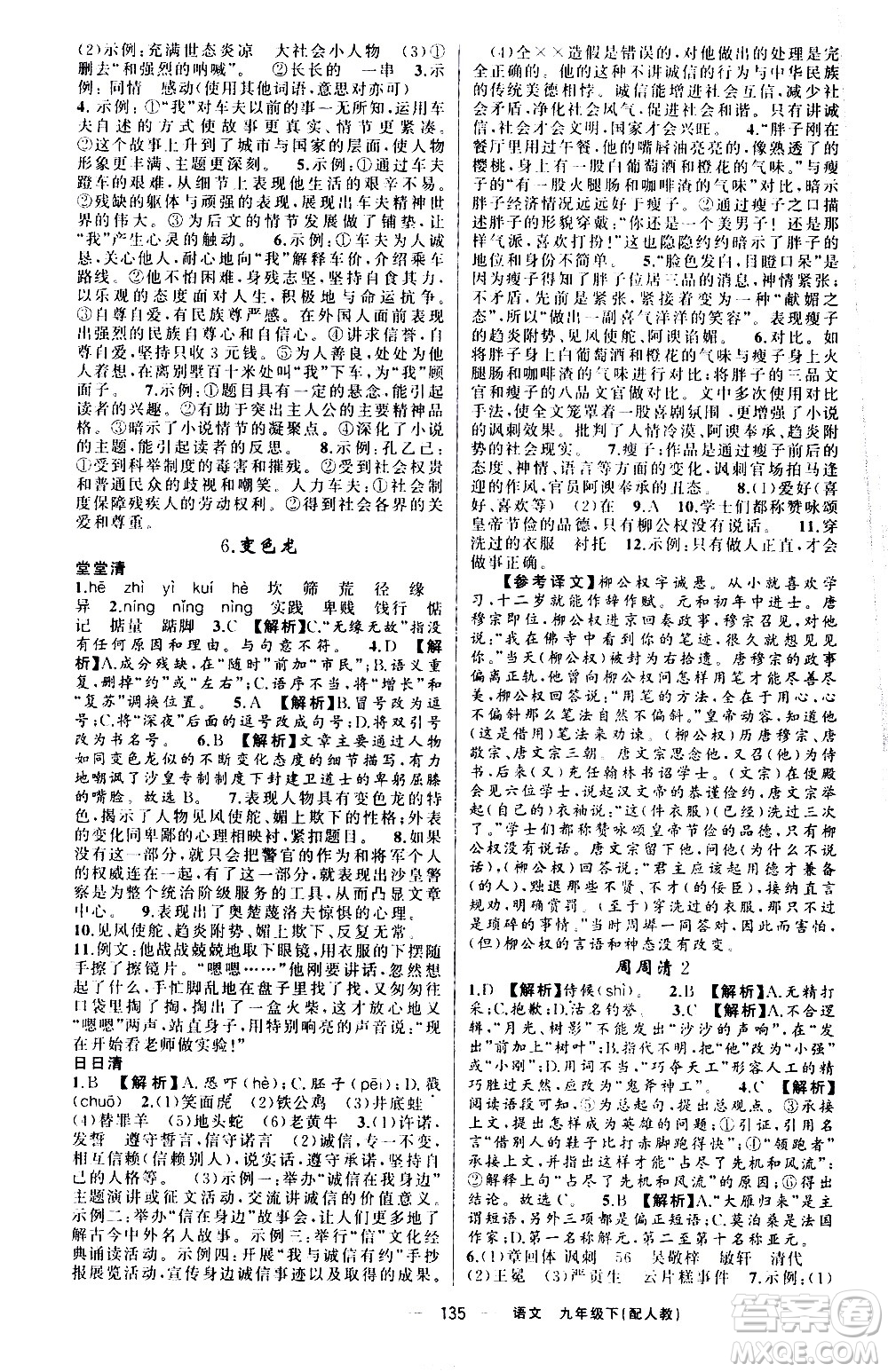 新疆青少年出版社2021四清導(dǎo)航語文九年級(jí)下冊(cè)人教版答案