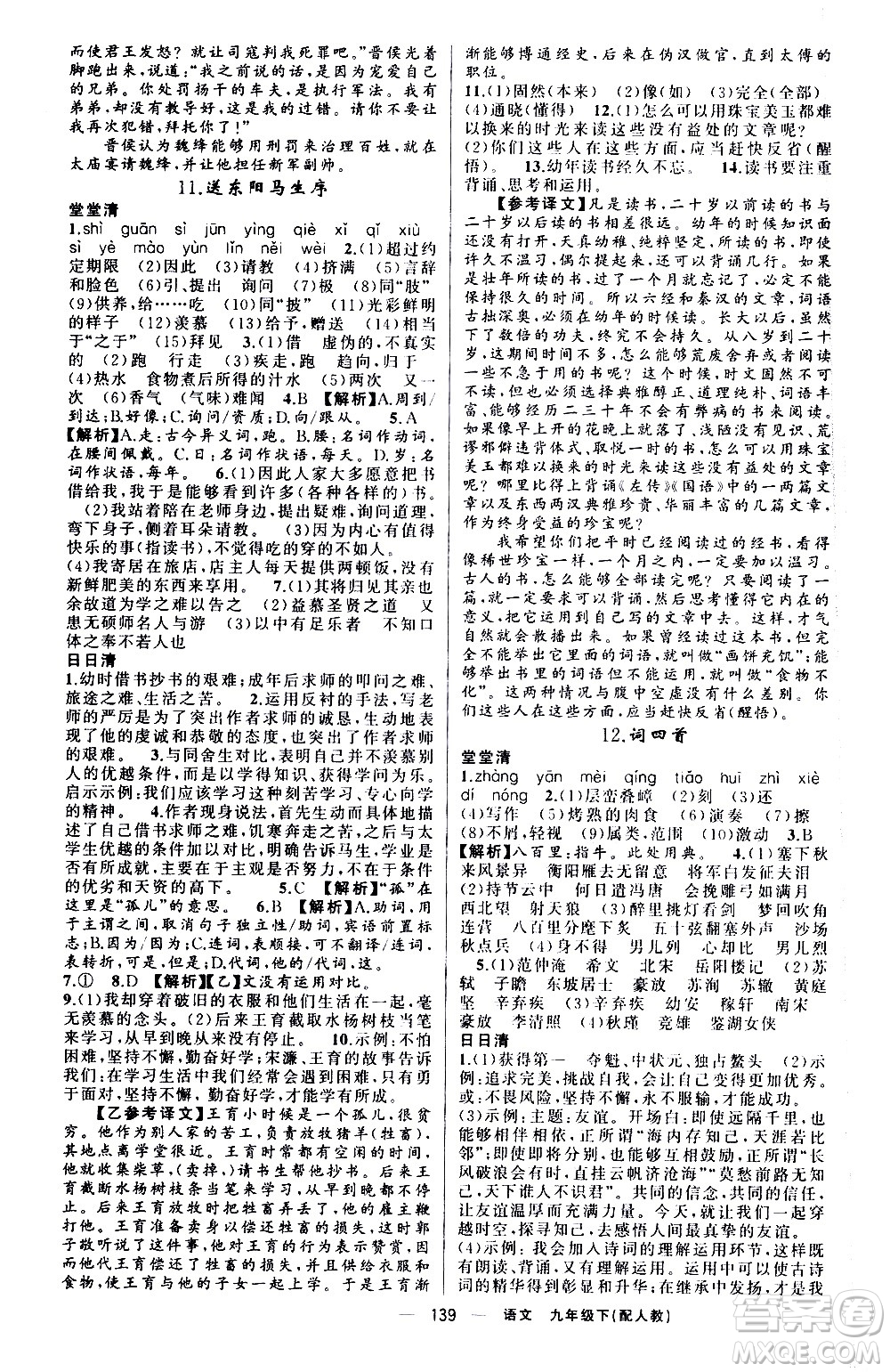 新疆青少年出版社2021四清導(dǎo)航語文九年級(jí)下冊(cè)人教版答案