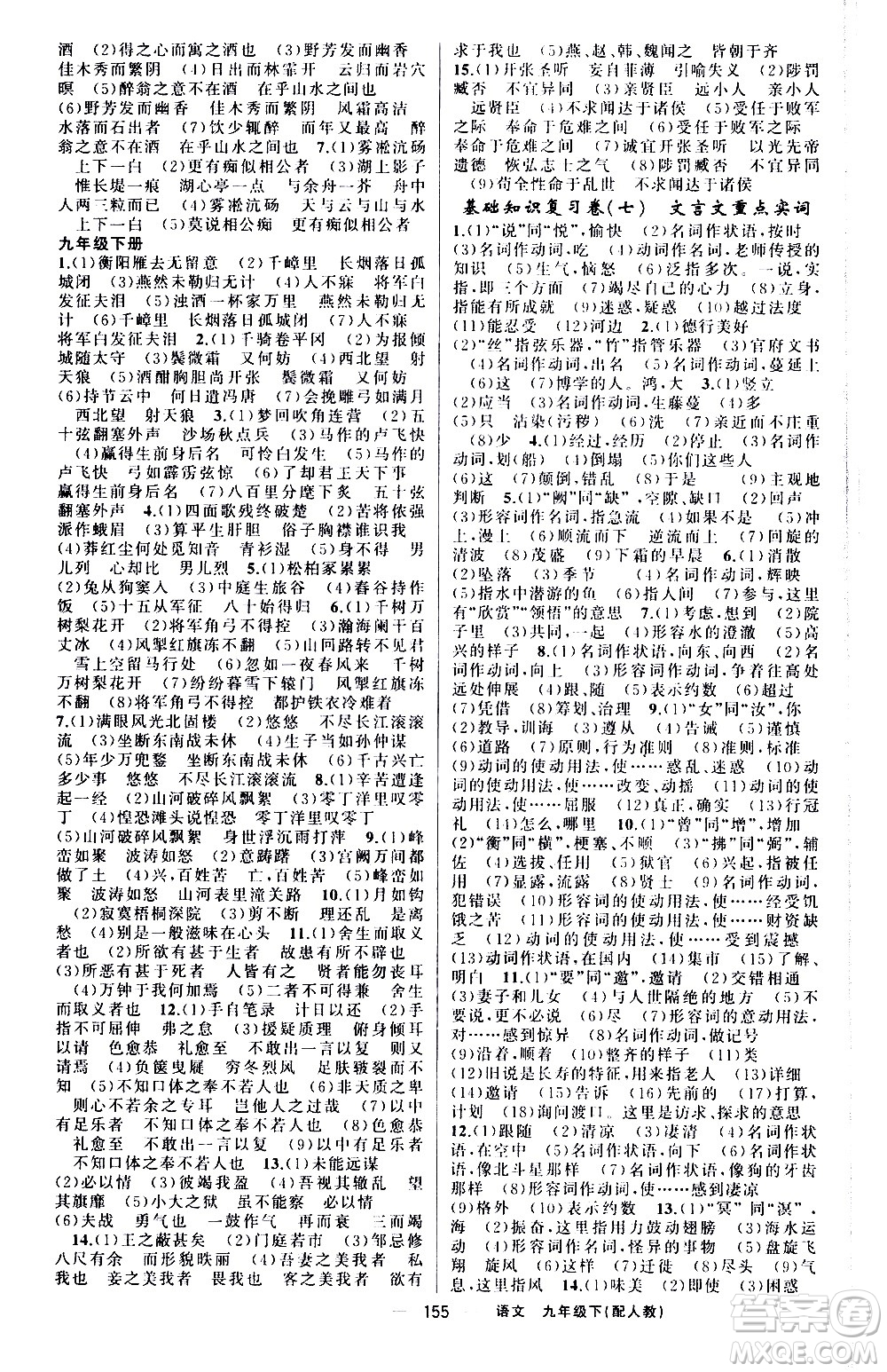 新疆青少年出版社2021四清導(dǎo)航語文九年級(jí)下冊(cè)人教版答案