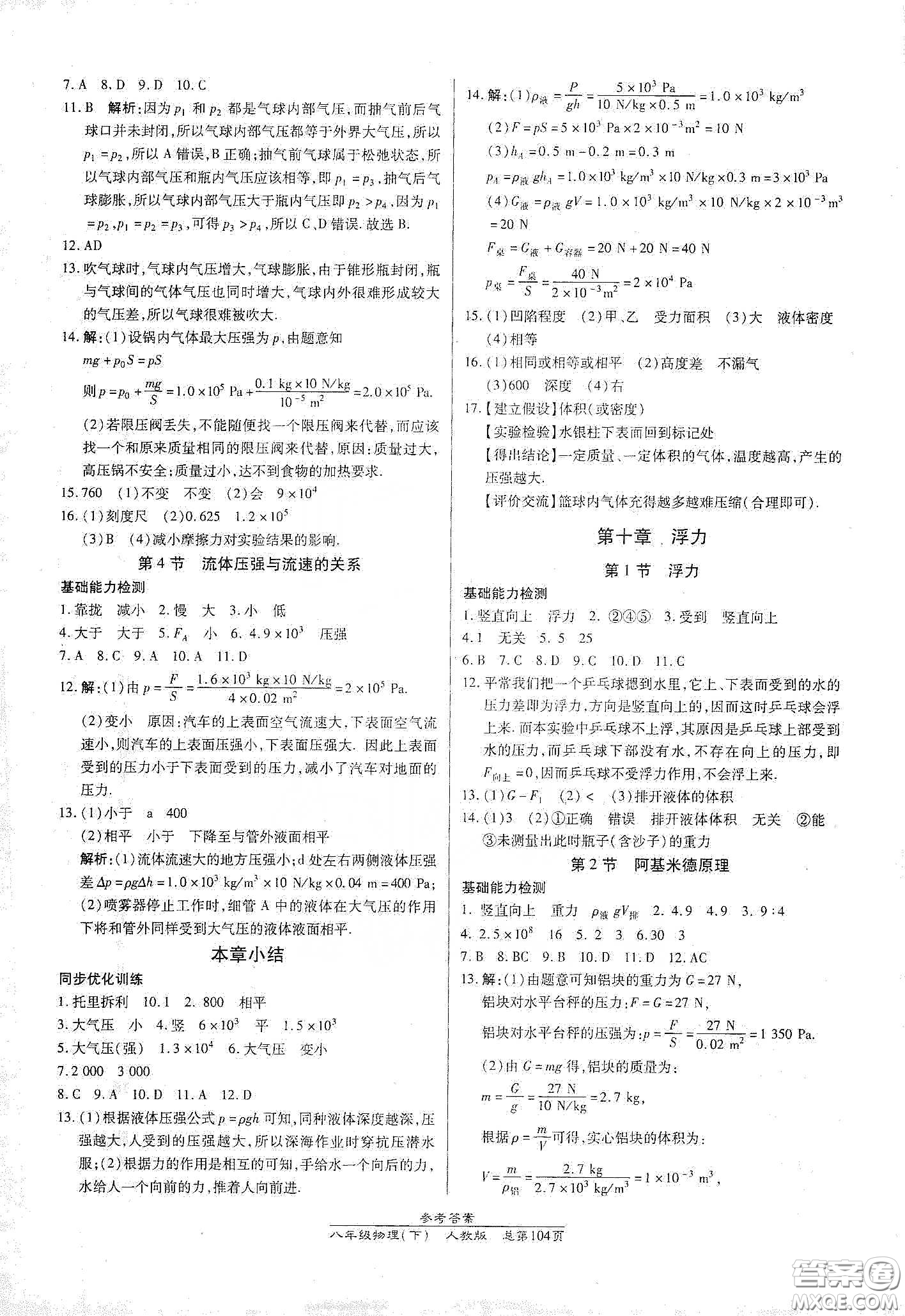 陽(yáng)光出版社2021匯文圖書(shū)卓越課堂八年級(jí)物理下冊(cè)人教版答案