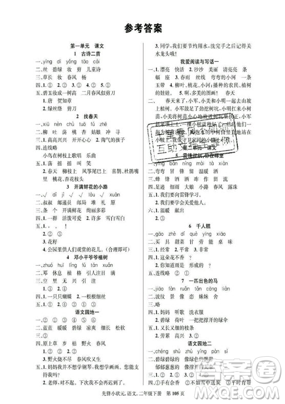 新世紀(jì)出版社2021先鋒小狀元語文二年級下冊R人教版答案