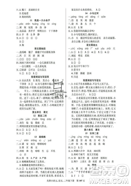 新世紀(jì)出版社2021先鋒小狀元語文二年級下冊R人教版答案