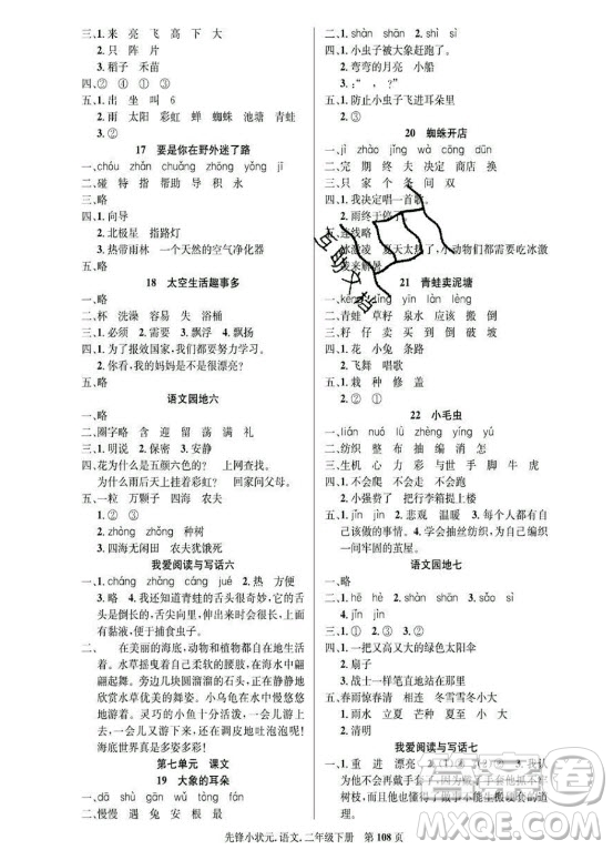 新世紀(jì)出版社2021先鋒小狀元語文二年級下冊R人教版答案