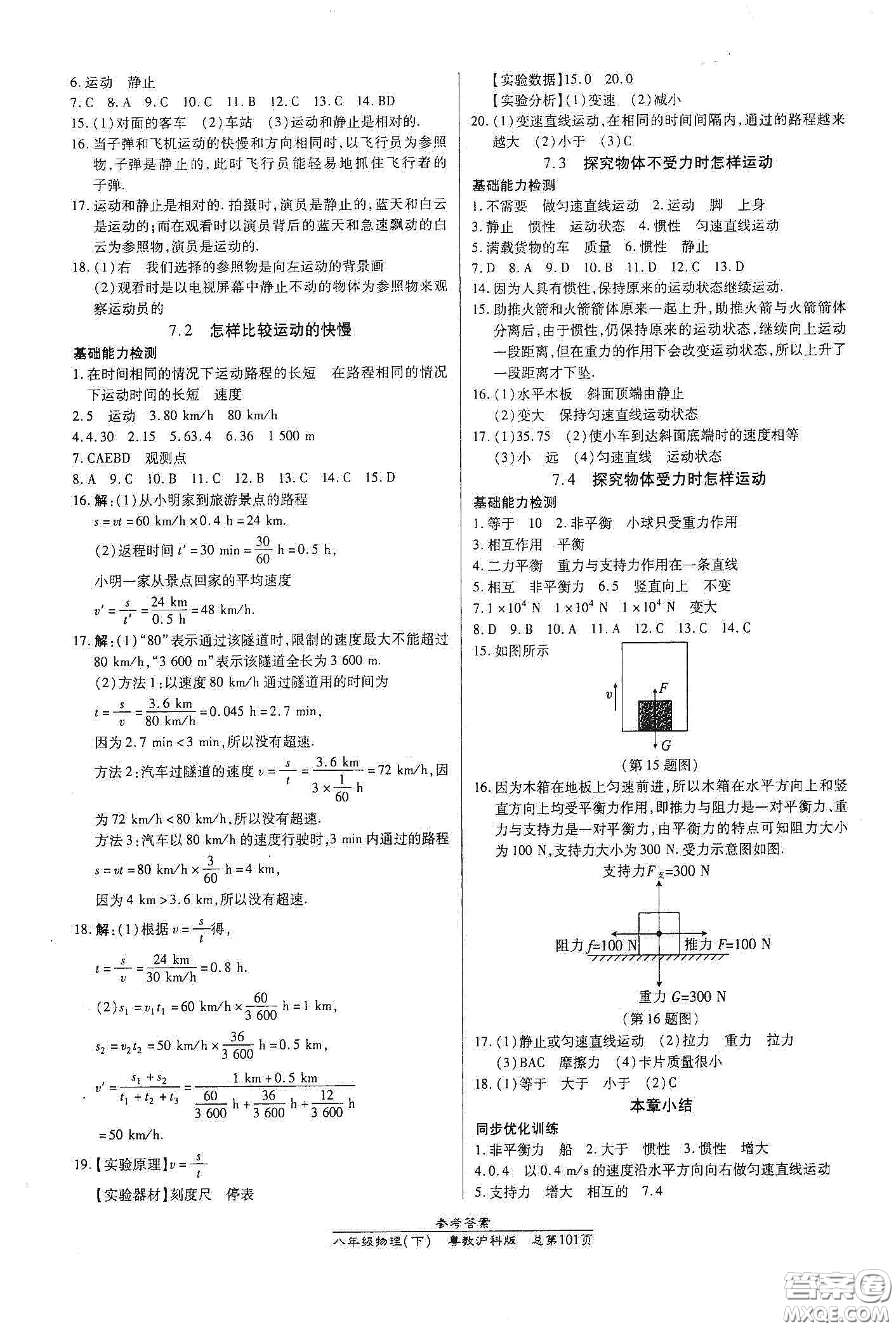 陽光出版社2021匯文圖書卓越課堂八年級物理下冊滬粵版答案