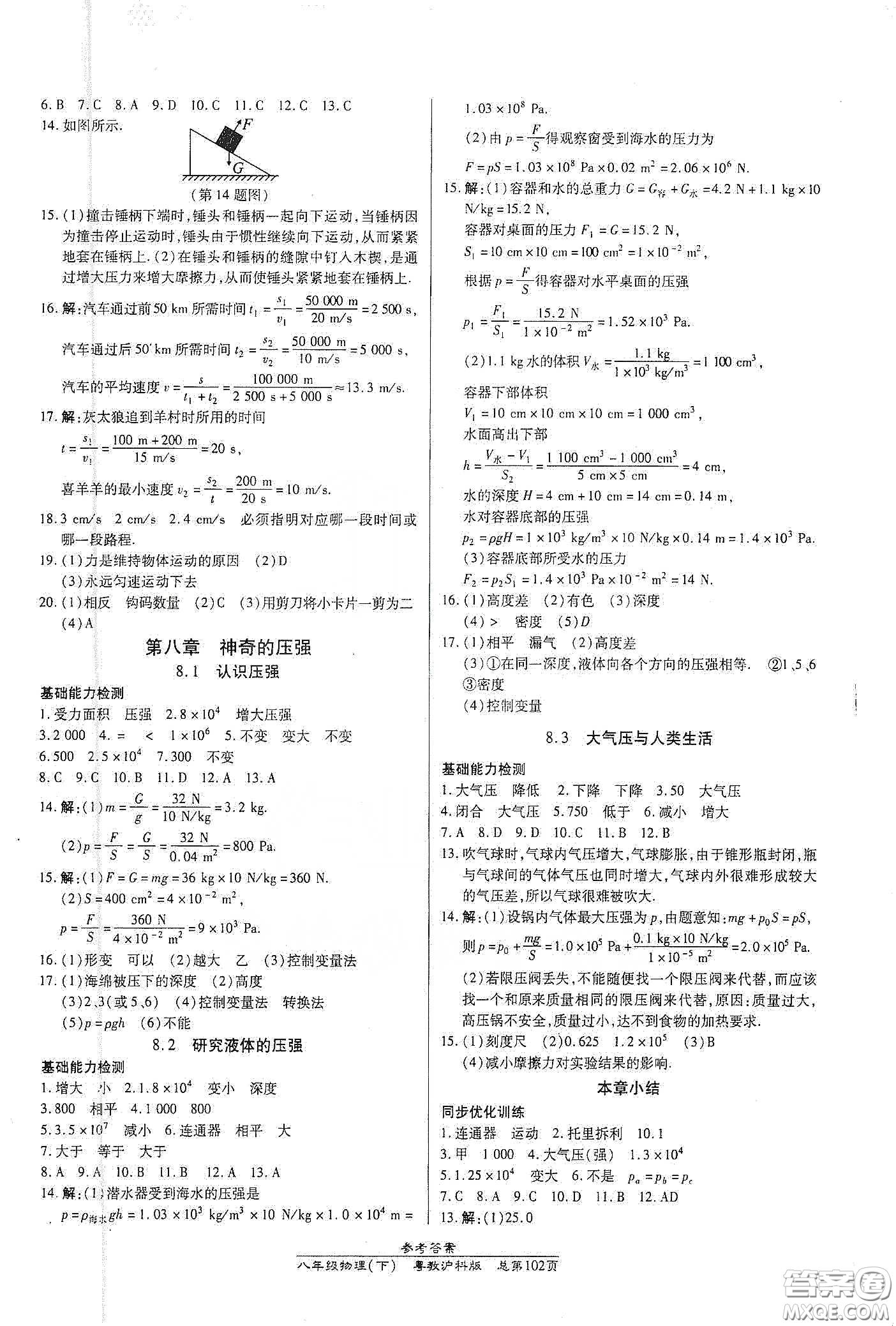 陽光出版社2021匯文圖書卓越課堂八年級物理下冊滬粵版答案