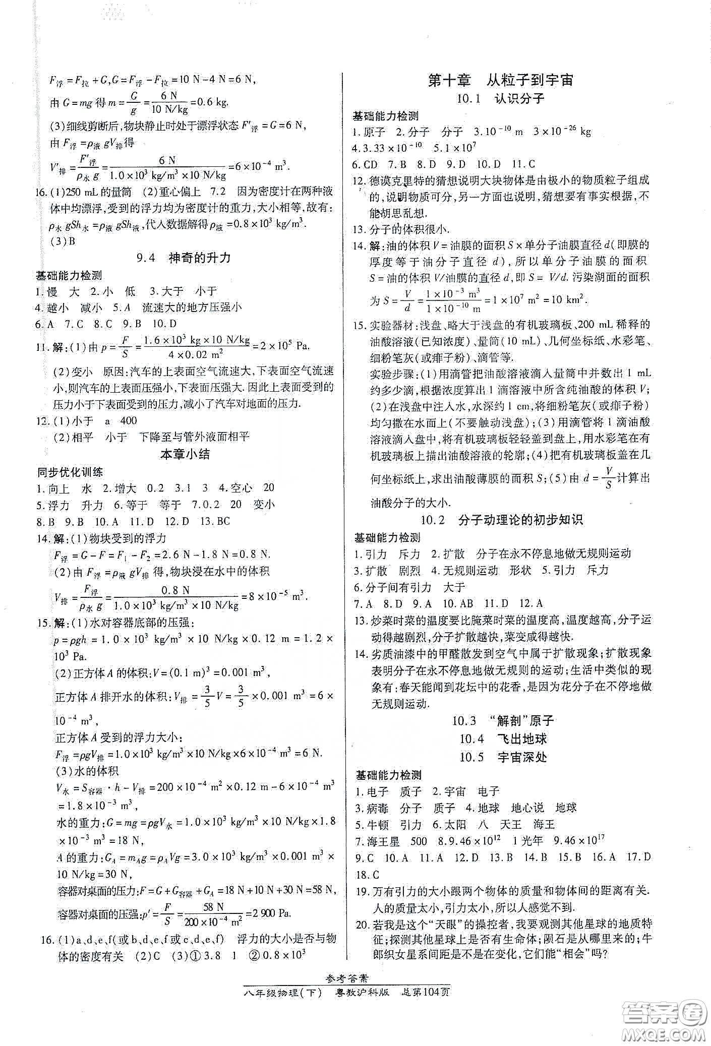 陽光出版社2021匯文圖書卓越課堂八年級物理下冊滬粵版答案