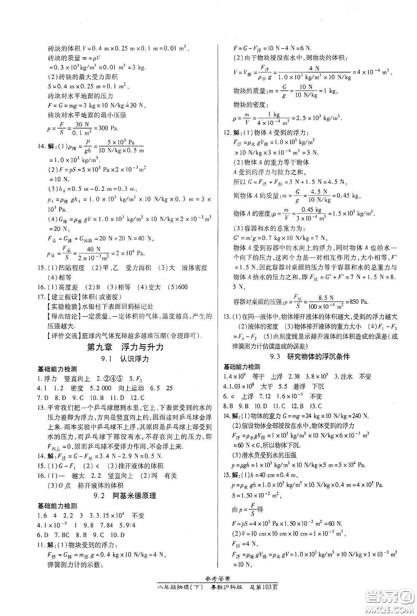 陽光出版社2021匯文圖書卓越課堂八年級物理下冊滬粵版答案