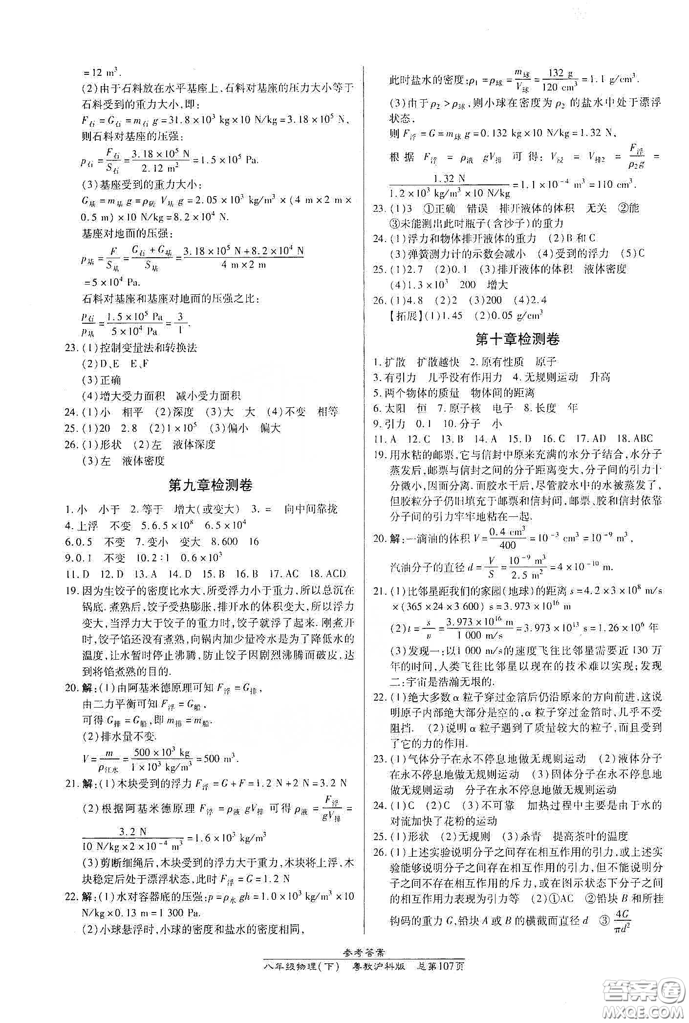 陽光出版社2021匯文圖書卓越課堂八年級物理下冊滬粵版答案