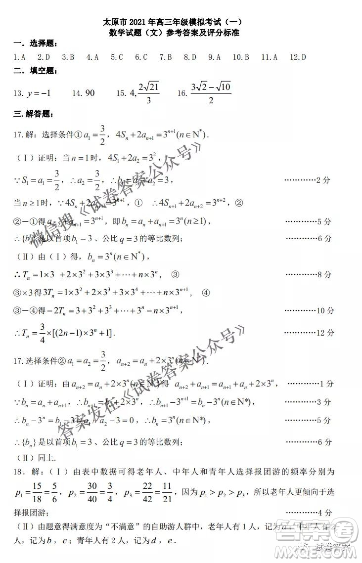 太原市2021年高三年級模擬考試一文數(shù)試題及答案