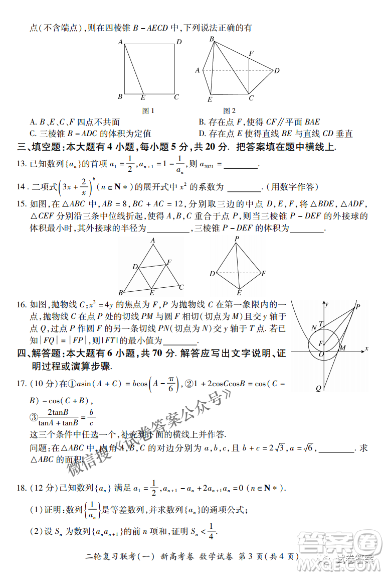 百師聯(lián)盟2021屆高三二輪復(fù)習(xí)聯(lián)考一新高考卷數(shù)學(xué)試卷及答案