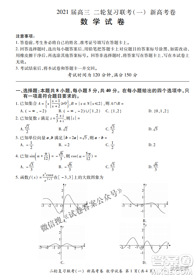 百師聯(lián)盟2021屆高三二輪復(fù)習(xí)聯(lián)考一新高考卷數(shù)學(xué)試卷及答案