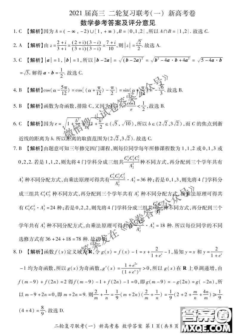 百師聯(lián)盟2021屆高三二輪復(fù)習(xí)聯(lián)考一新高考卷數(shù)學(xué)試卷及答案