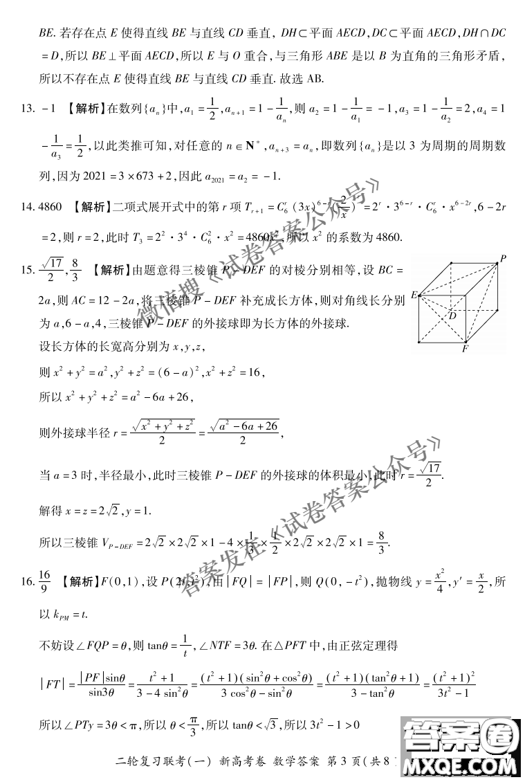 百師聯(lián)盟2021屆高三二輪復(fù)習(xí)聯(lián)考一新高考卷數(shù)學(xué)試卷及答案