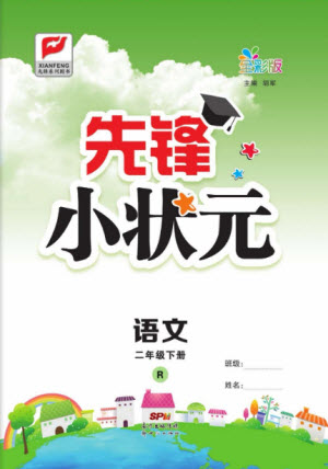 新世紀(jì)出版社2021先鋒小狀元語文二年級下冊R人教版答案