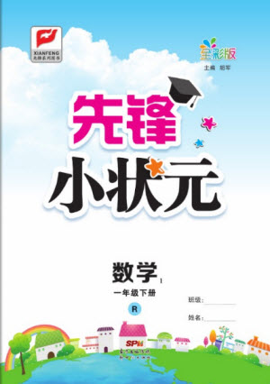 新世紀(jì)出版社2021先鋒小狀元數(shù)學(xué)一年級(jí)下冊(cè)R人教版答案