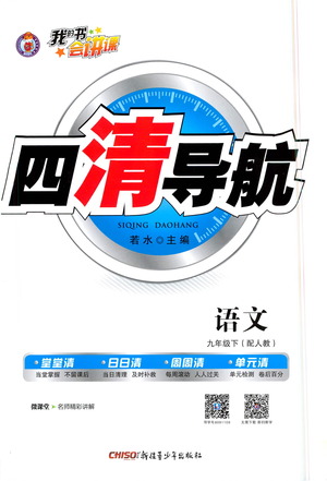 新疆青少年出版社2021四清導(dǎo)航語文九年級(jí)下冊(cè)人教版答案