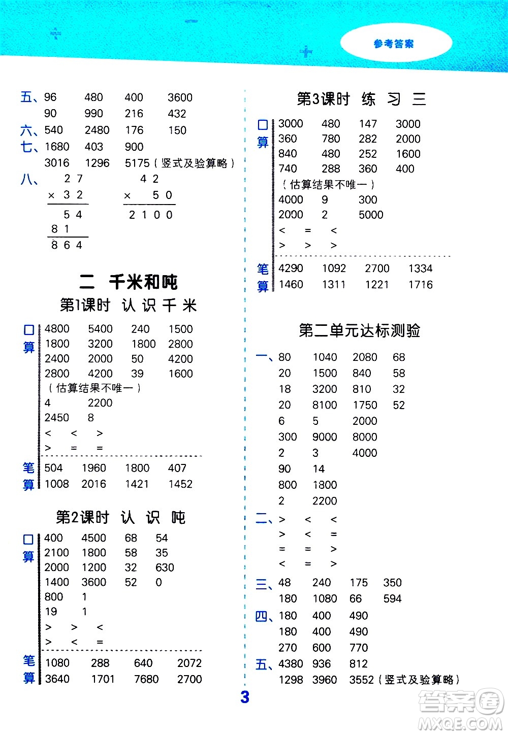 地質(zhì)出版社2021春季小學口算大通關數(shù)學三年級下冊SJ蘇教版答案