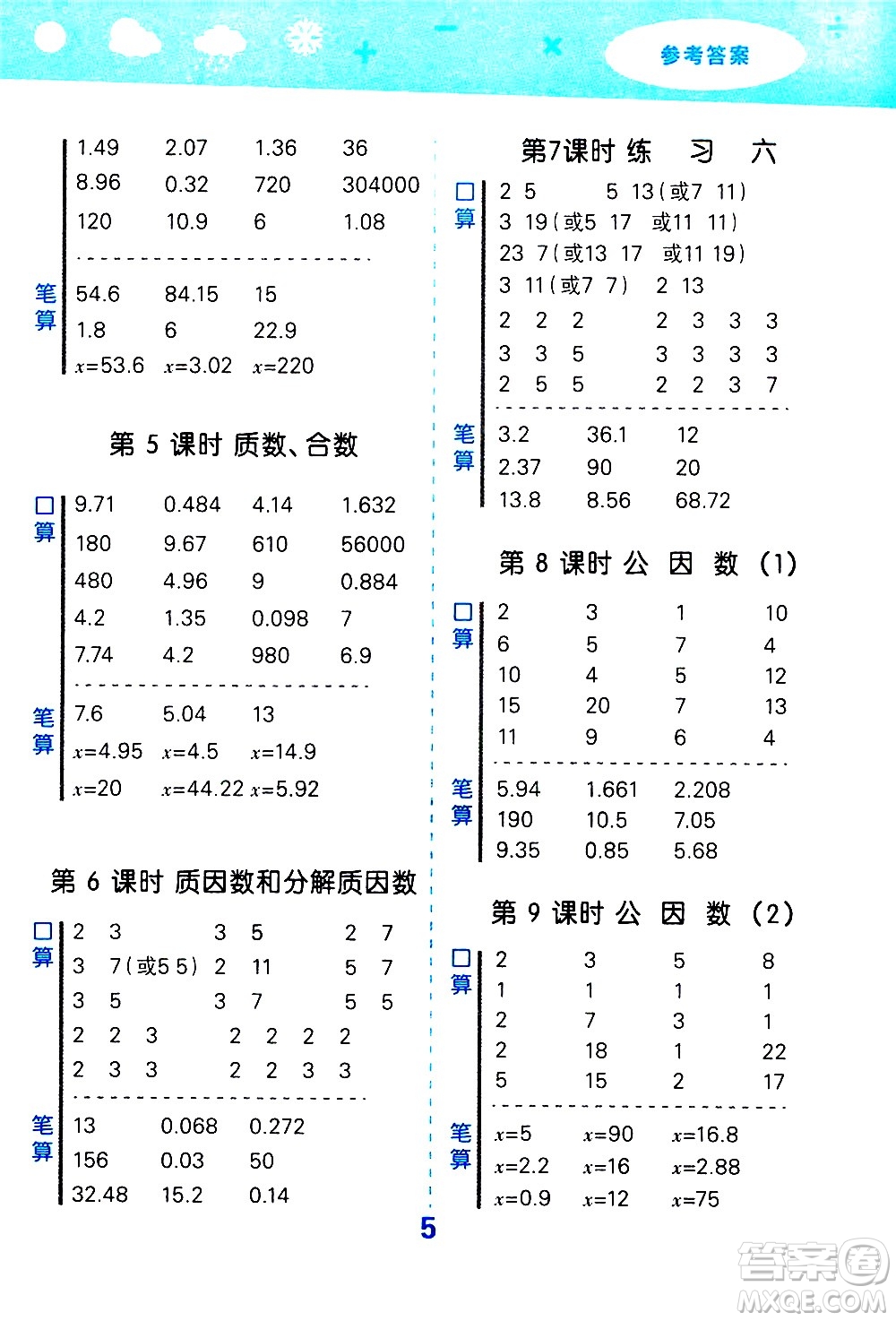 地質(zhì)出版社2021春季小學(xué)口算大通關(guān)數(shù)學(xué)五年級(jí)下冊(cè)SJ蘇教版答案