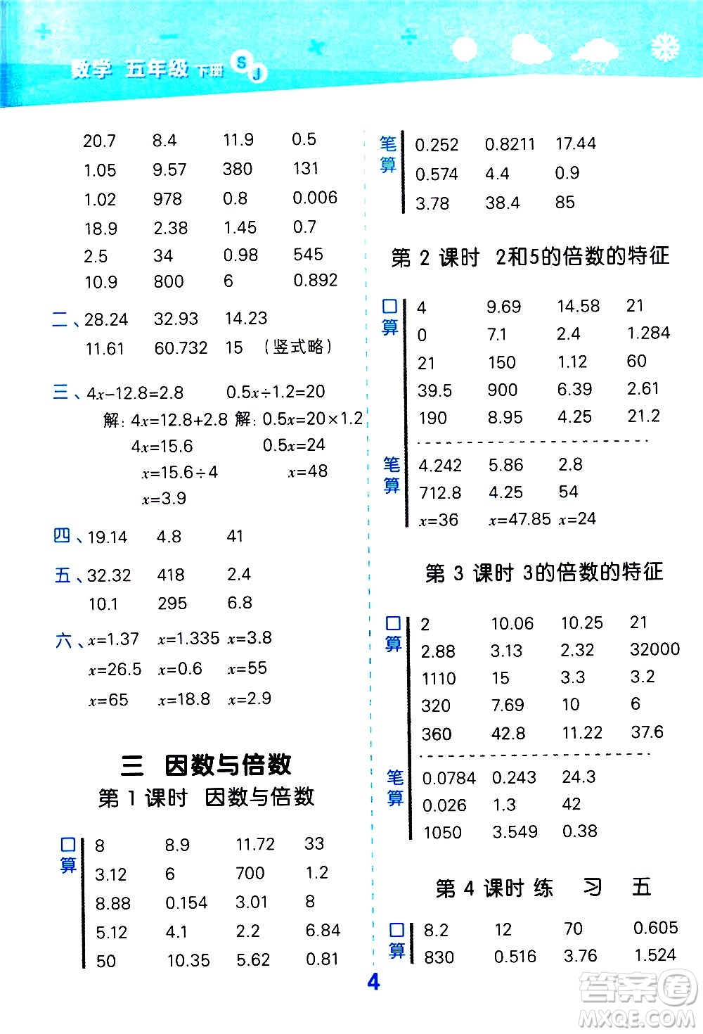 地質(zhì)出版社2021春季小學(xué)口算大通關(guān)數(shù)學(xué)五年級(jí)下冊(cè)SJ蘇教版答案