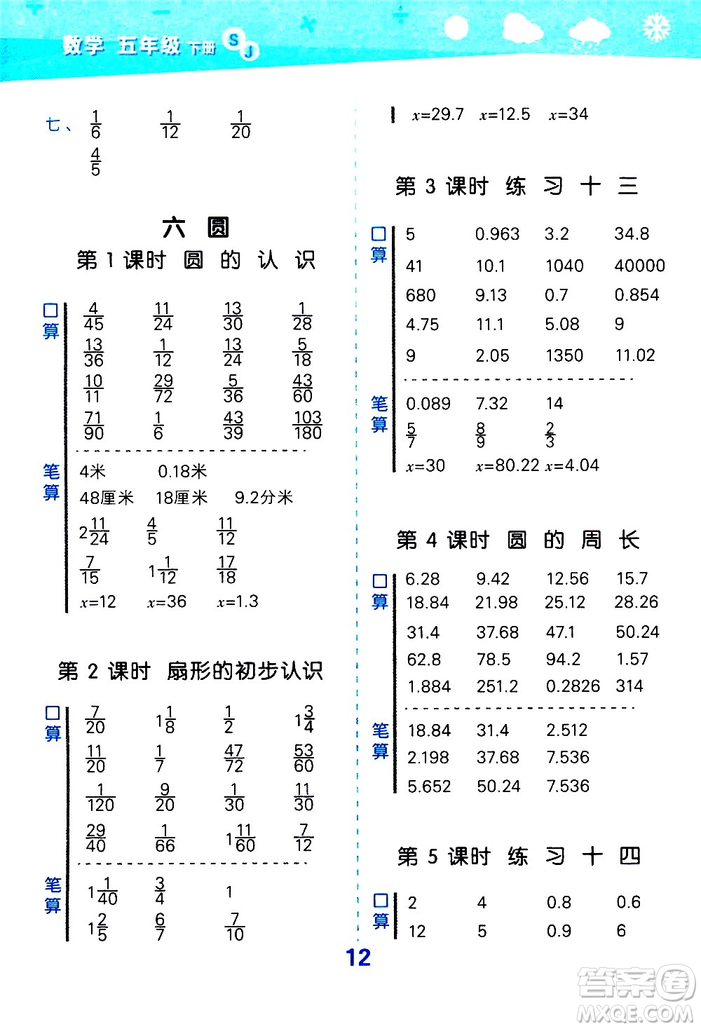 地質(zhì)出版社2021春季小學(xué)口算大通關(guān)數(shù)學(xué)五年級(jí)下冊(cè)SJ蘇教版答案