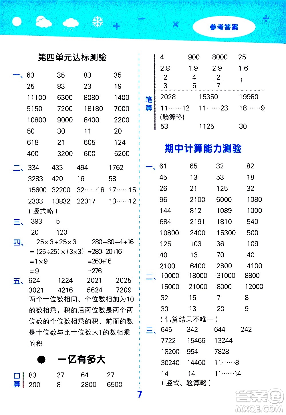 地質(zhì)出版社2021春季小學(xué)口算大通關(guān)數(shù)學(xué)四年級下冊SJ蘇教版答案