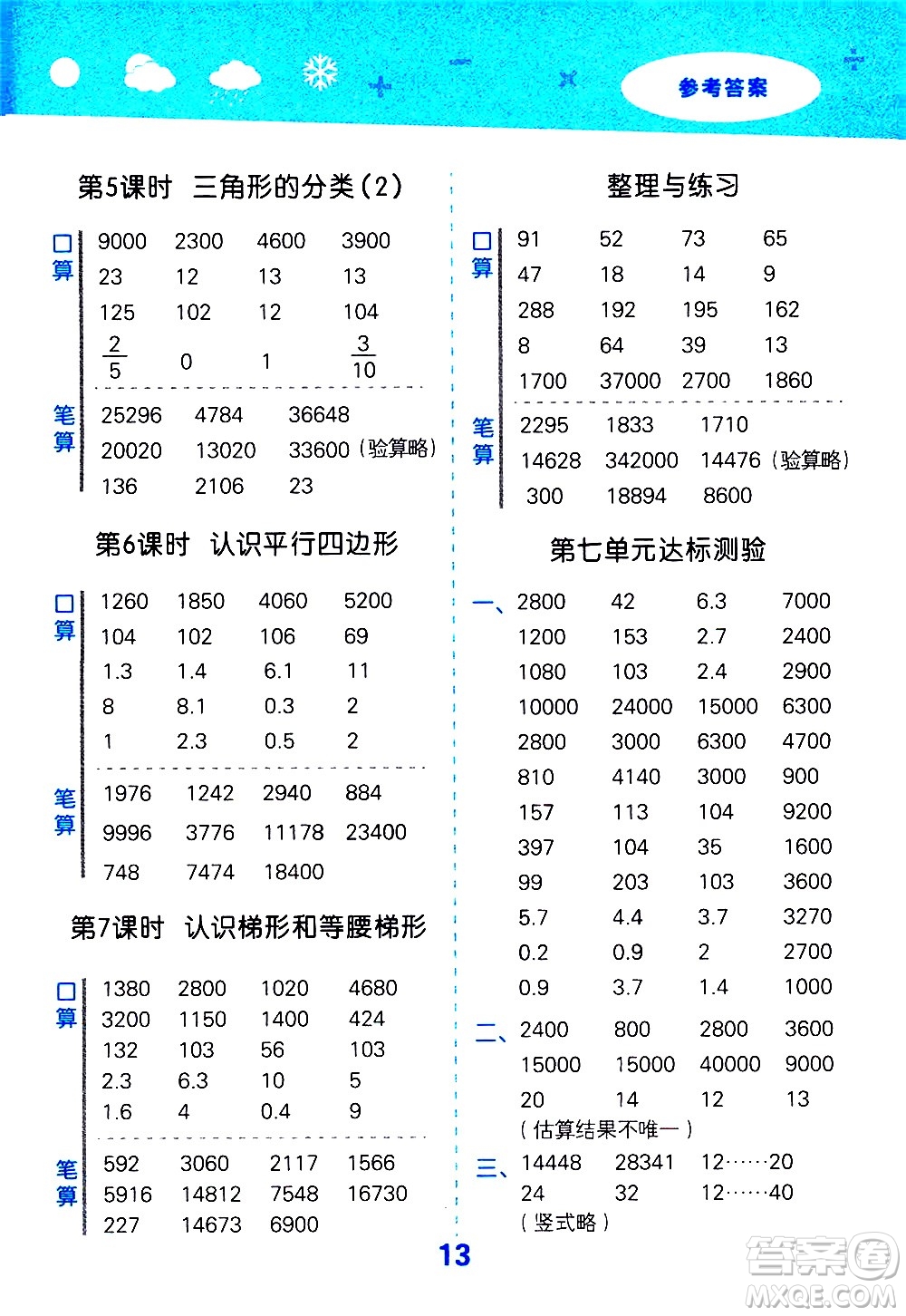 地質(zhì)出版社2021春季小學(xué)口算大通關(guān)數(shù)學(xué)四年級下冊SJ蘇教版答案