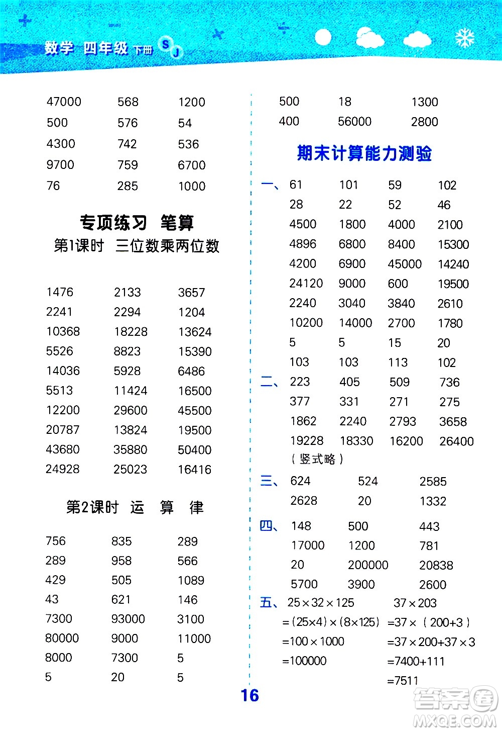 地質(zhì)出版社2021春季小學(xué)口算大通關(guān)數(shù)學(xué)四年級下冊SJ蘇教版答案