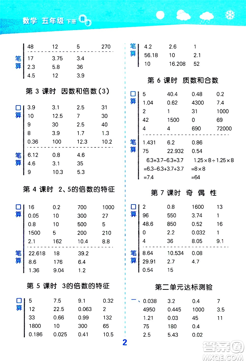 地質(zhì)出版社2021春季小學(xué)口算大通關(guān)數(shù)學(xué)五年級下冊RJ人教版答案