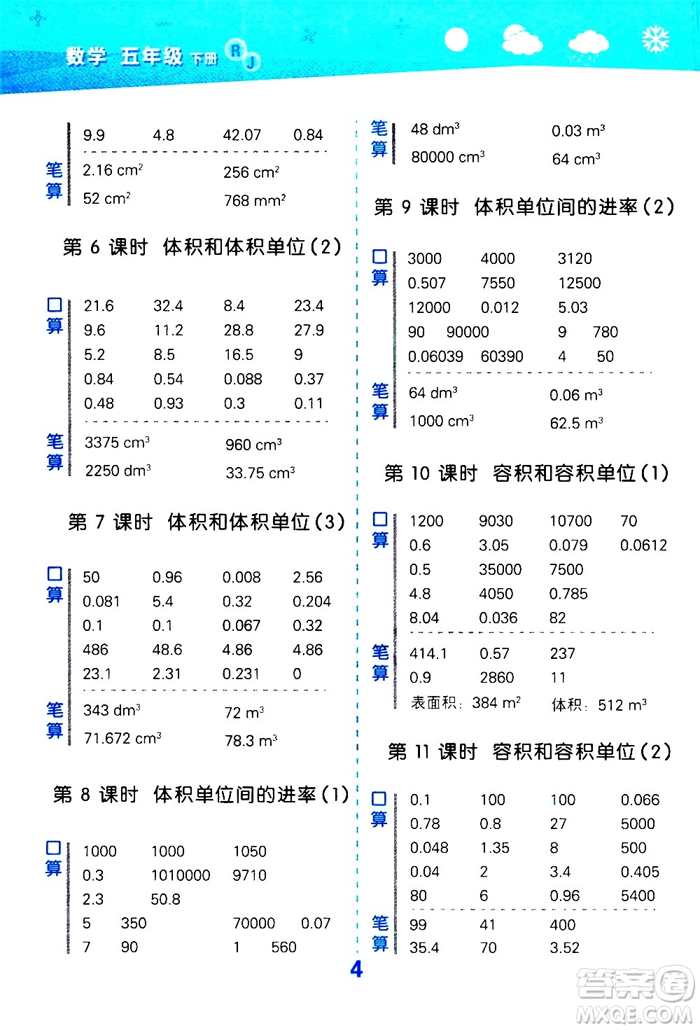 地質(zhì)出版社2021春季小學(xué)口算大通關(guān)數(shù)學(xué)五年級下冊RJ人教版答案