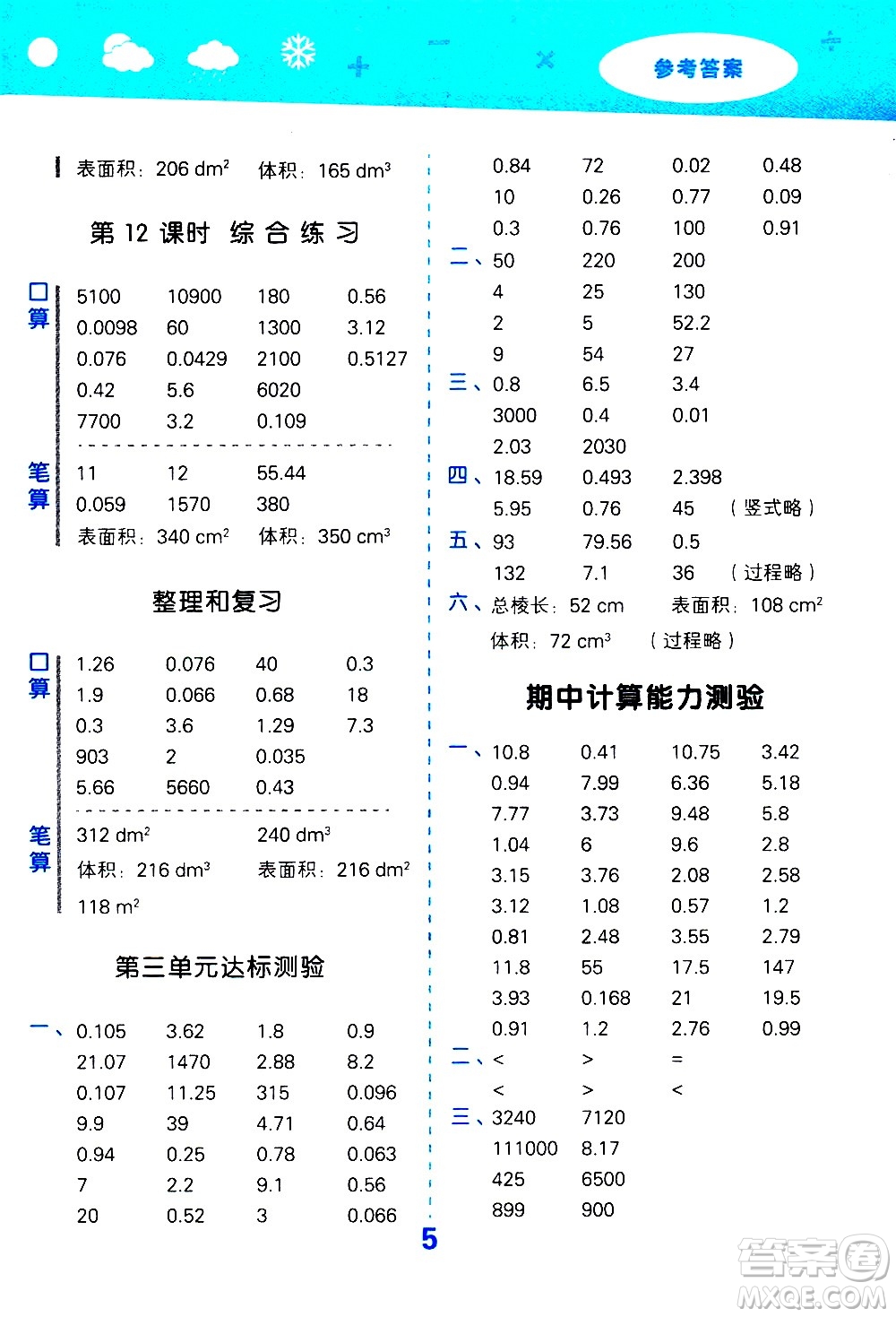 地質(zhì)出版社2021春季小學(xué)口算大通關(guān)數(shù)學(xué)五年級下冊RJ人教版答案