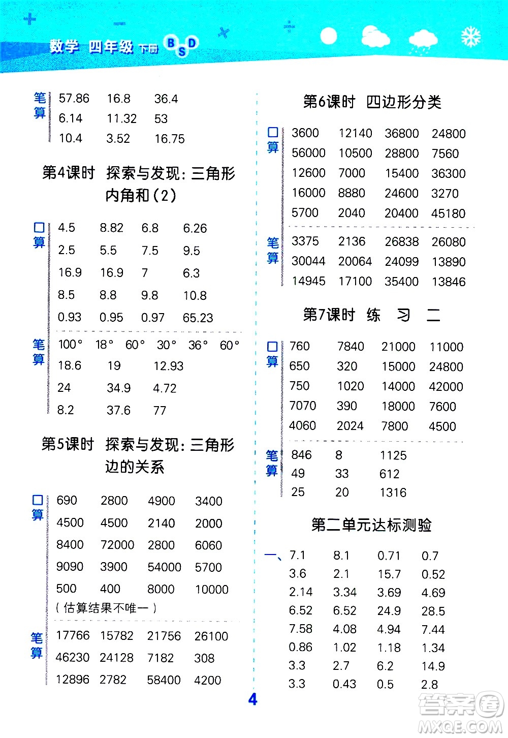 地質(zhì)出版社2021春季小學(xué)口算大通關(guān)數(shù)學(xué)四年級(jí)下冊(cè)BSD北師大版答案