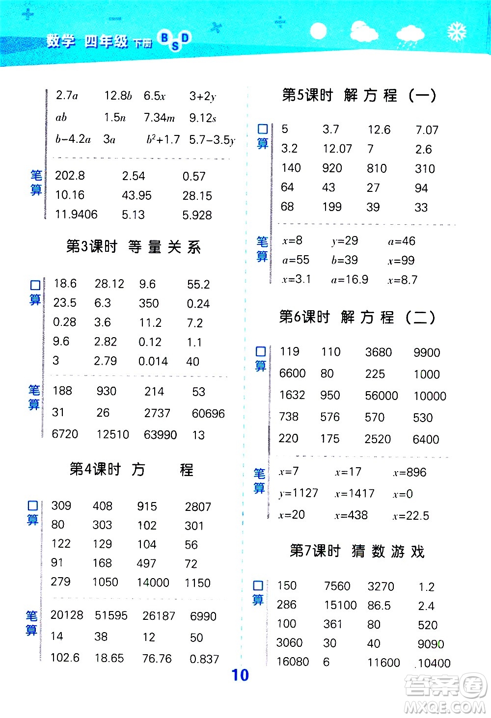 地質(zhì)出版社2021春季小學(xué)口算大通關(guān)數(shù)學(xué)四年級(jí)下冊(cè)BSD北師大版答案