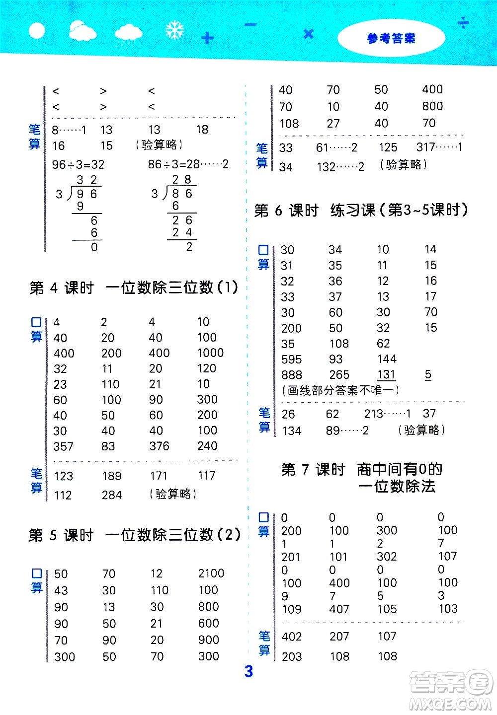 地質(zhì)出版社2021春季小學(xué)口算大通關(guān)數(shù)學(xué)三年級下冊RJ人教版答案