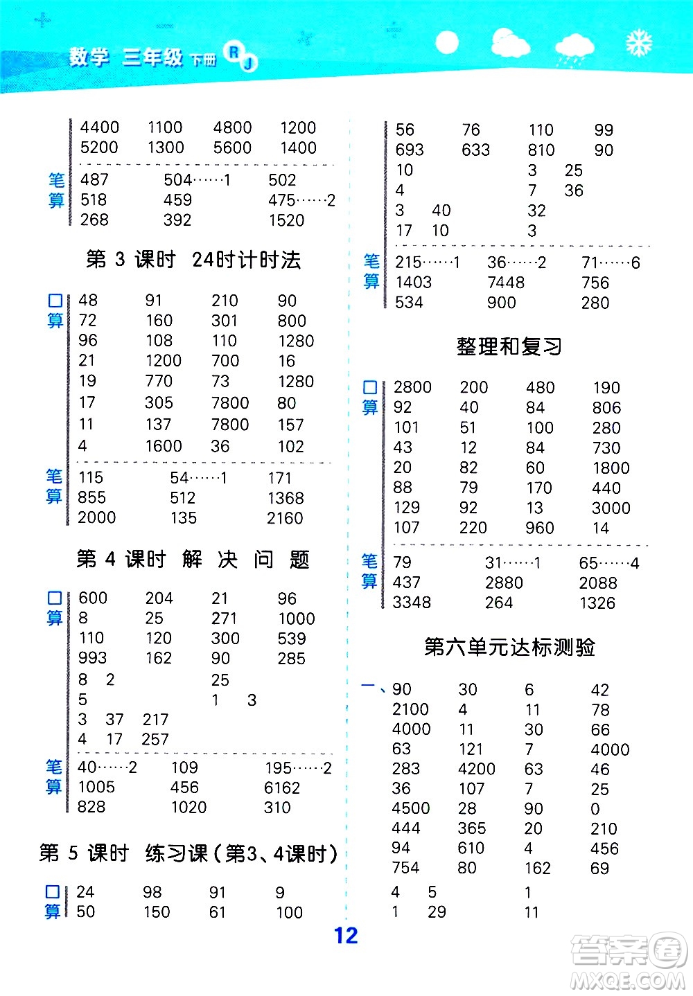 地質(zhì)出版社2021春季小學(xué)口算大通關(guān)數(shù)學(xué)三年級下冊RJ人教版答案