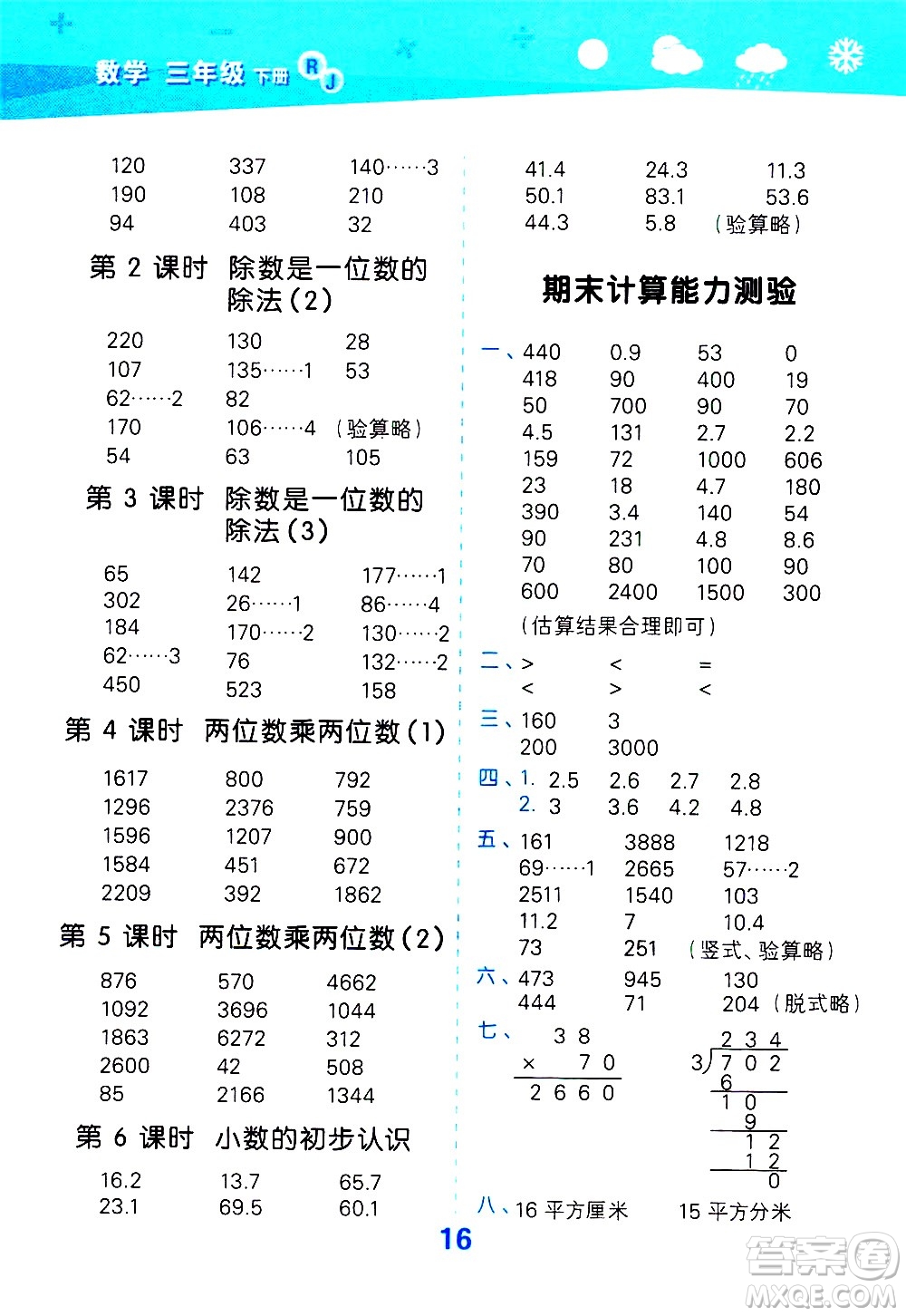 地質(zhì)出版社2021春季小學(xué)口算大通關(guān)數(shù)學(xué)三年級下冊RJ人教版答案