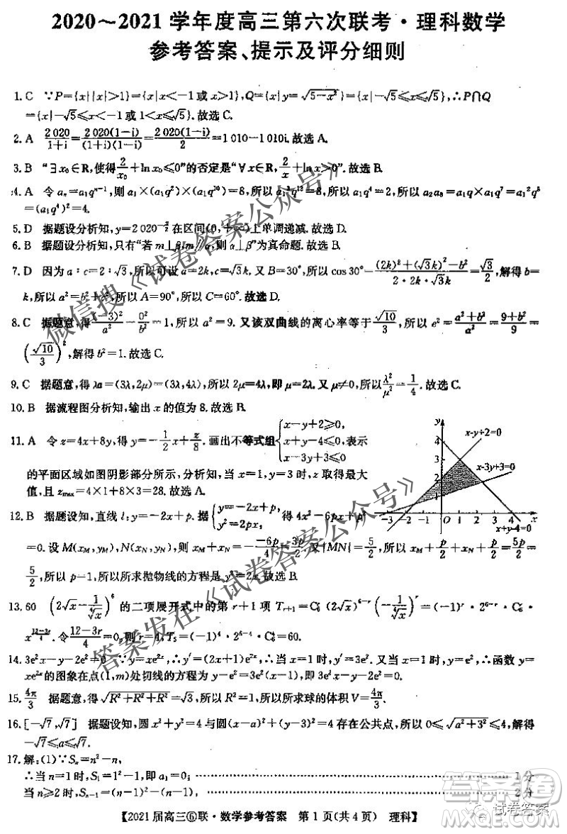 百校大聯(lián)考2020-2021學(xué)年度高三第六次聯(lián)考理科數(shù)學(xué)試題及答案