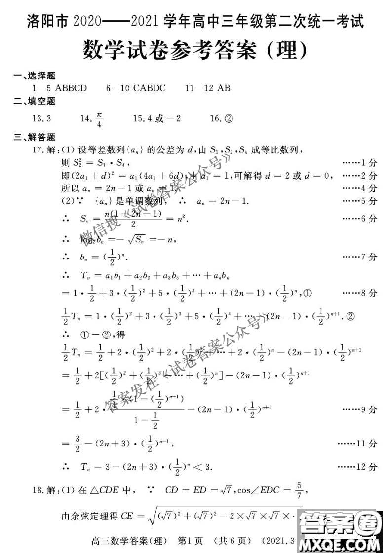 洛陽市2020-2021學(xué)年高中三年級(jí)第二次統(tǒng)一考試?yán)砜茢?shù)學(xué)試題及答案