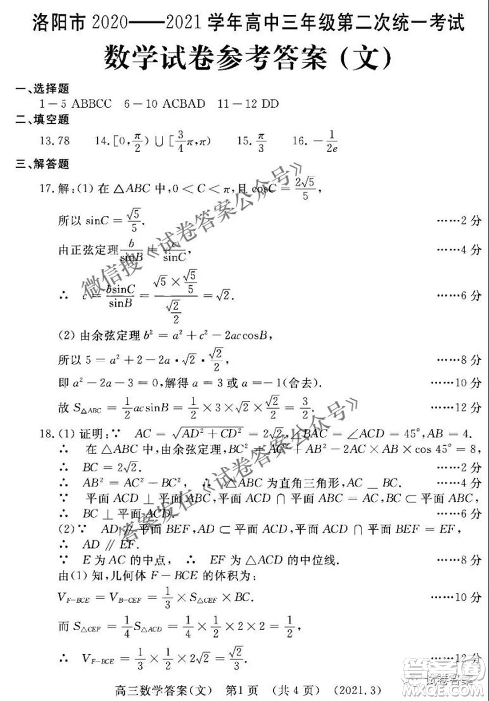 洛陽市2020-2021學(xué)年高中三年級第二次統(tǒng)一考試文科數(shù)學(xué)答案