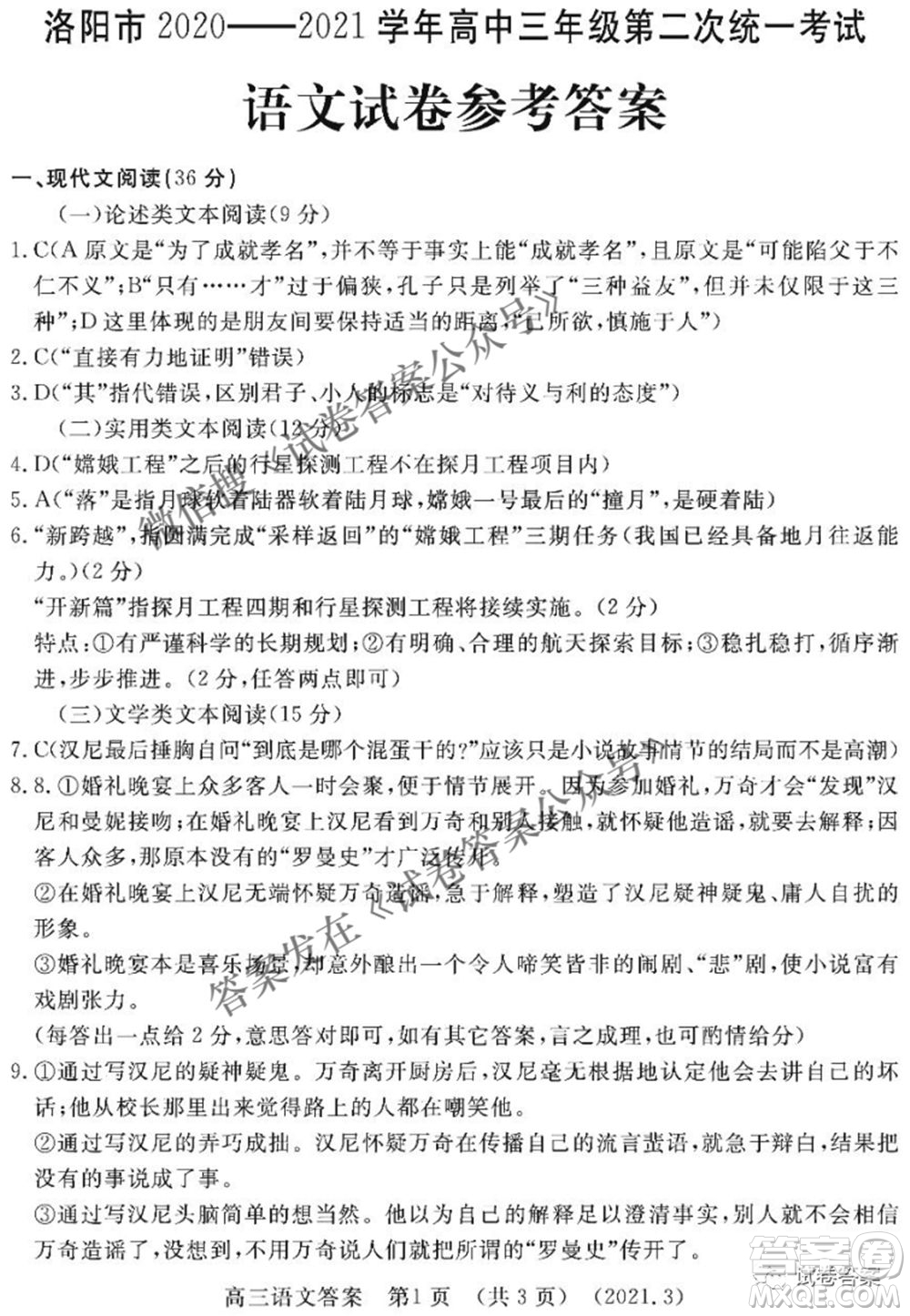 洛陽(yáng)市2020-2021學(xué)年高中三年級(jí)第二次統(tǒng)一考試語(yǔ)文答案