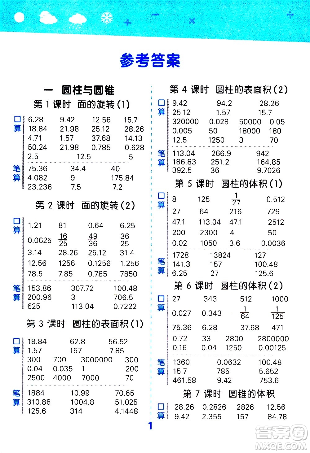 地質(zhì)出版社2021春季小學(xué)口算大通關(guān)數(shù)學(xué)六年級(jí)下冊(cè)BSD北師大版答案