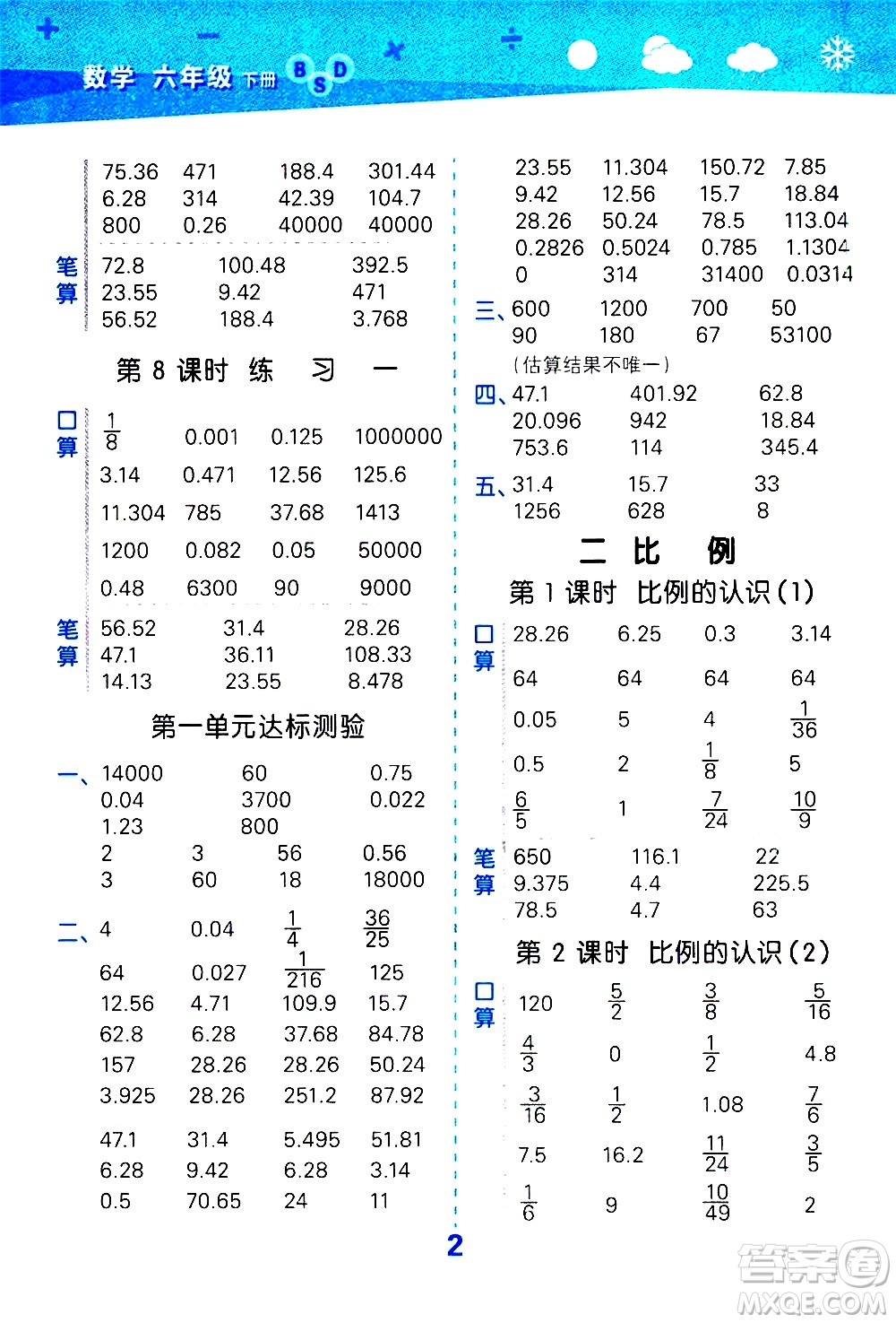 地質(zhì)出版社2021春季小學(xué)口算大通關(guān)數(shù)學(xué)六年級(jí)下冊(cè)BSD北師大版答案