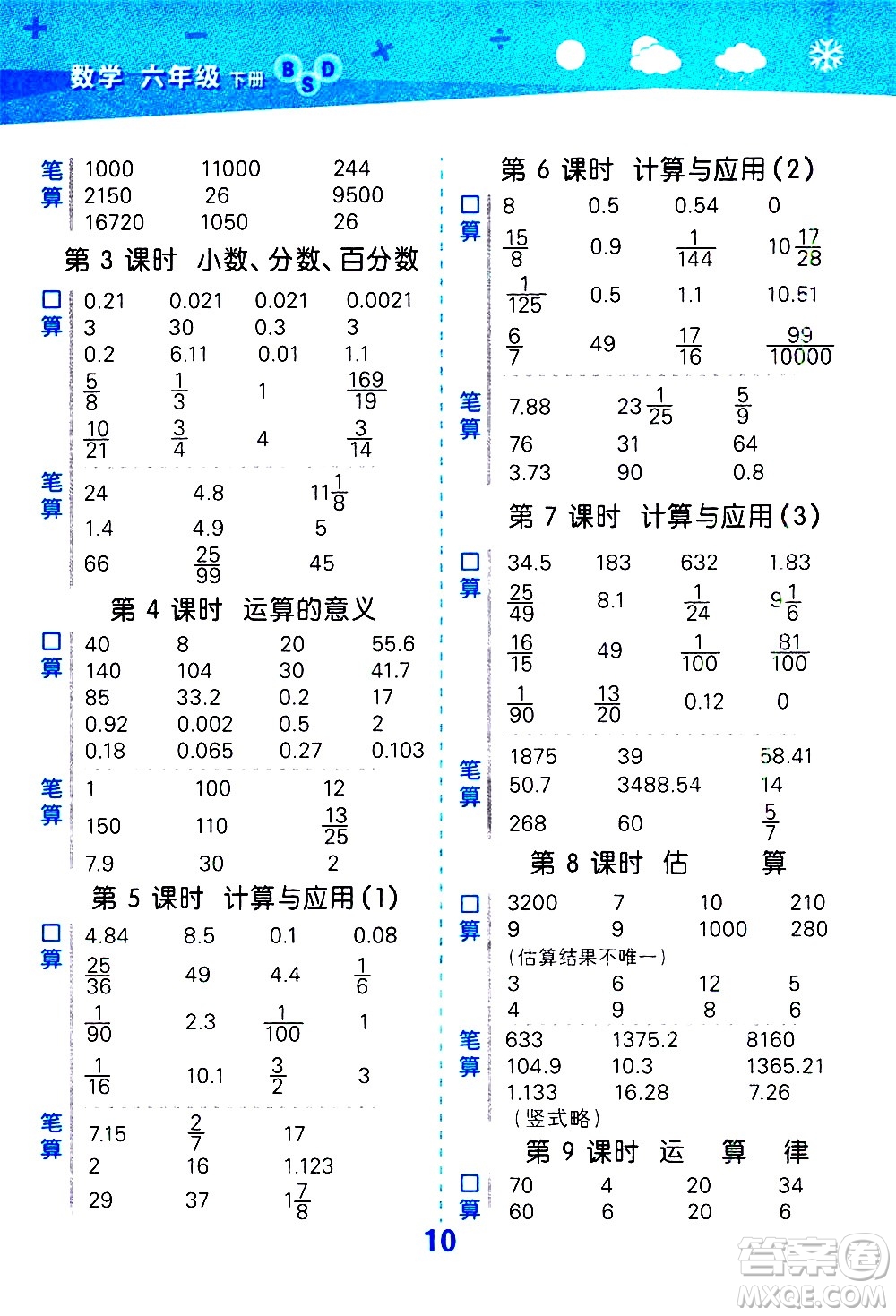 地質(zhì)出版社2021春季小學(xué)口算大通關(guān)數(shù)學(xué)六年級(jí)下冊(cè)BSD北師大版答案