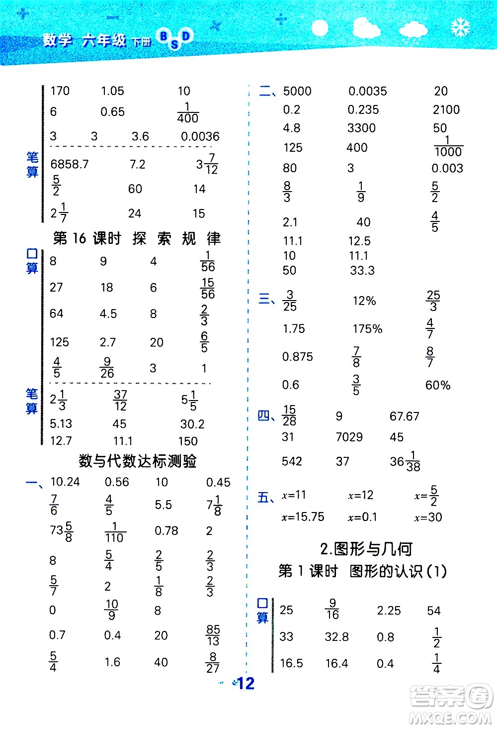 地質(zhì)出版社2021春季小學(xué)口算大通關(guān)數(shù)學(xué)六年級(jí)下冊(cè)BSD北師大版答案