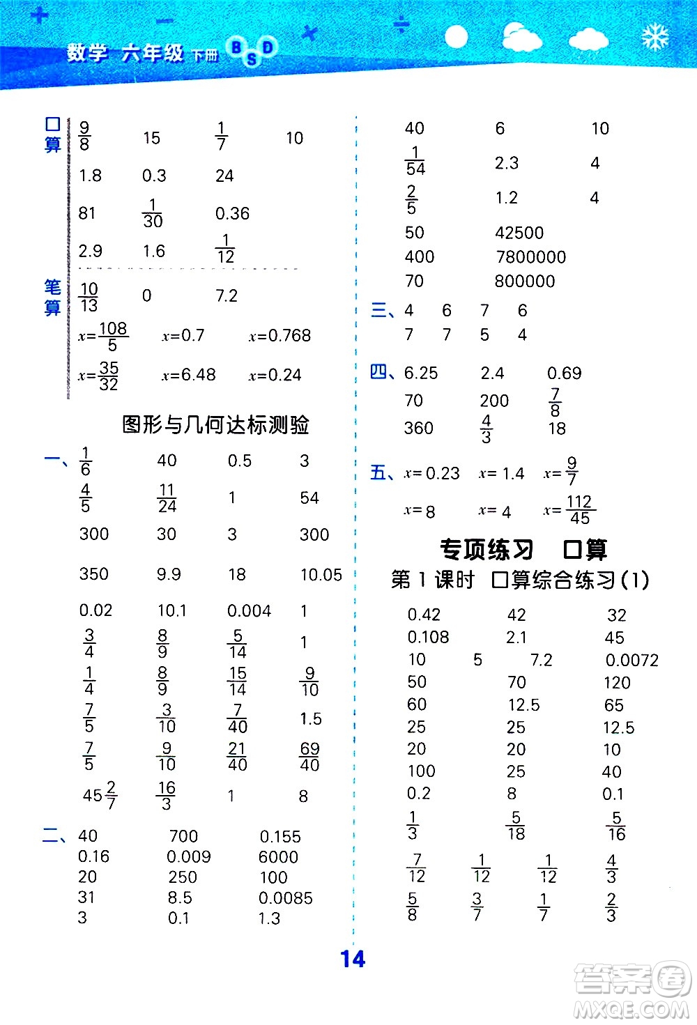 地質(zhì)出版社2021春季小學(xué)口算大通關(guān)數(shù)學(xué)六年級(jí)下冊(cè)BSD北師大版答案