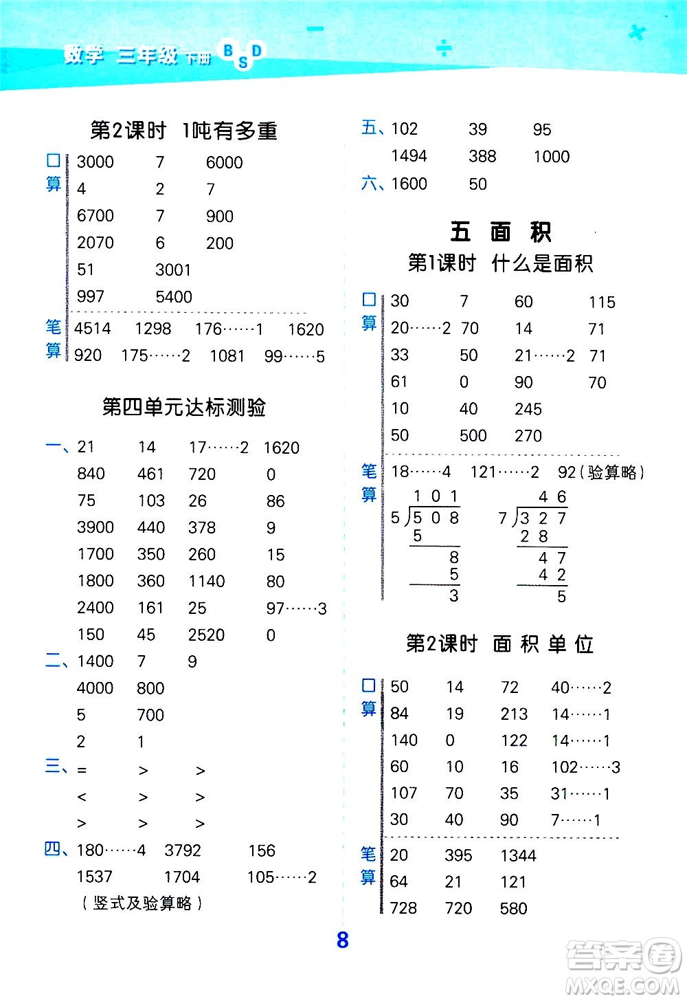 地質(zhì)出版社2021春季小學(xué)口算大通關(guān)數(shù)學(xué)三年級下冊BSD北師大版答案