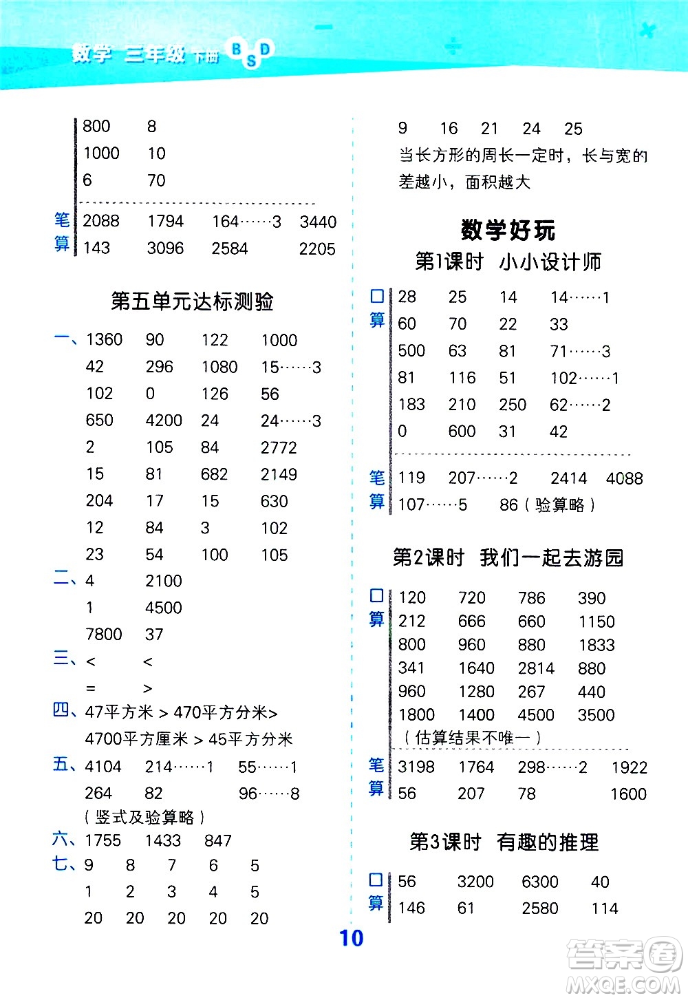 地質(zhì)出版社2021春季小學(xué)口算大通關(guān)數(shù)學(xué)三年級下冊BSD北師大版答案