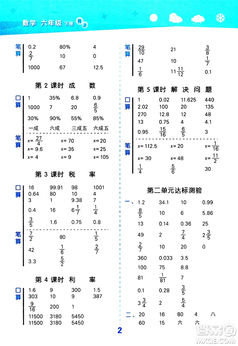 地質(zhì)出版社2021春季小學(xué)口算大通關(guān)數(shù)學(xué)六年級(jí)下冊(cè)RJ人教版答案