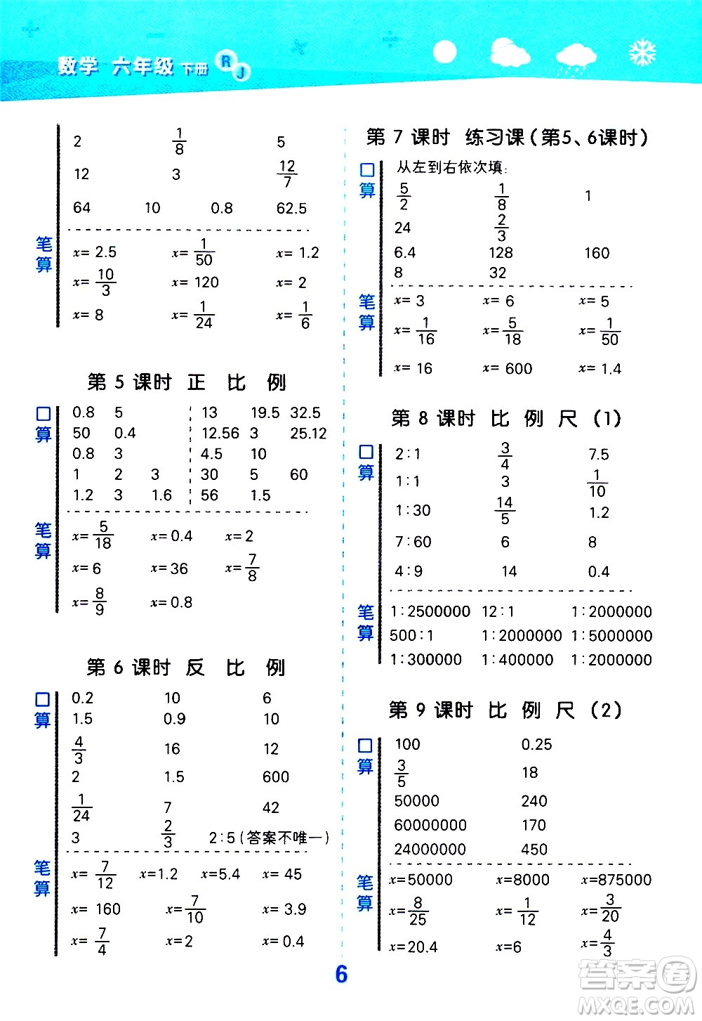 地質(zhì)出版社2021春季小學(xué)口算大通關(guān)數(shù)學(xué)六年級(jí)下冊(cè)RJ人教版答案