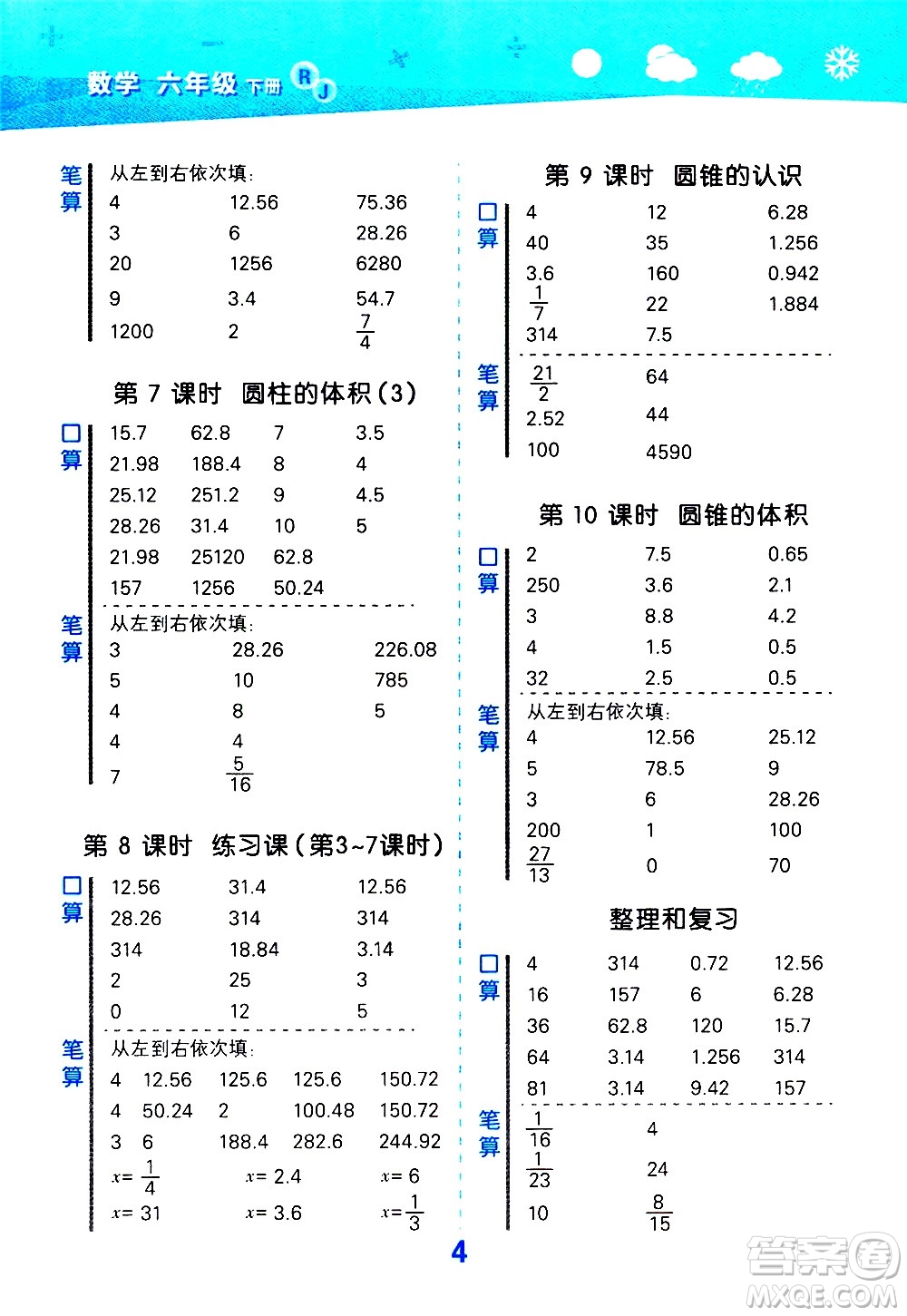 地質(zhì)出版社2021春季小學(xué)口算大通關(guān)數(shù)學(xué)六年級(jí)下冊(cè)RJ人教版答案